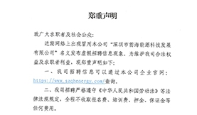 郑重声明！